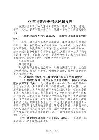 XX年县政法委书记述职报告
