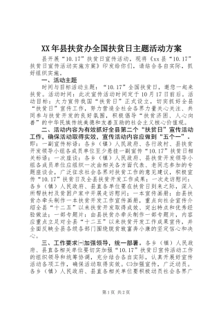 XX年县扶贫办全国扶贫日主题活动方案