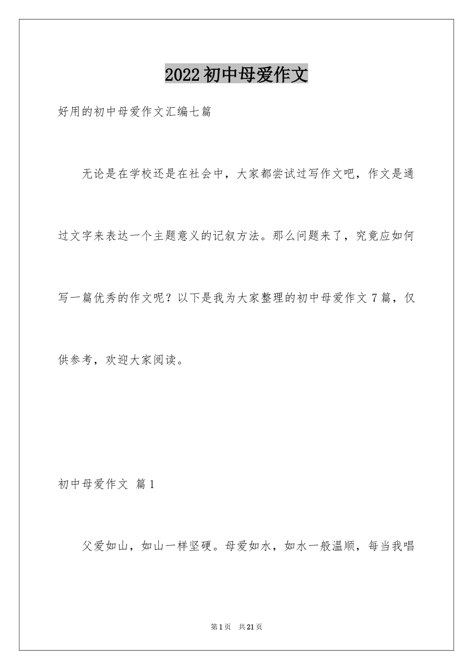 2024初中母爱作文_6_第1页