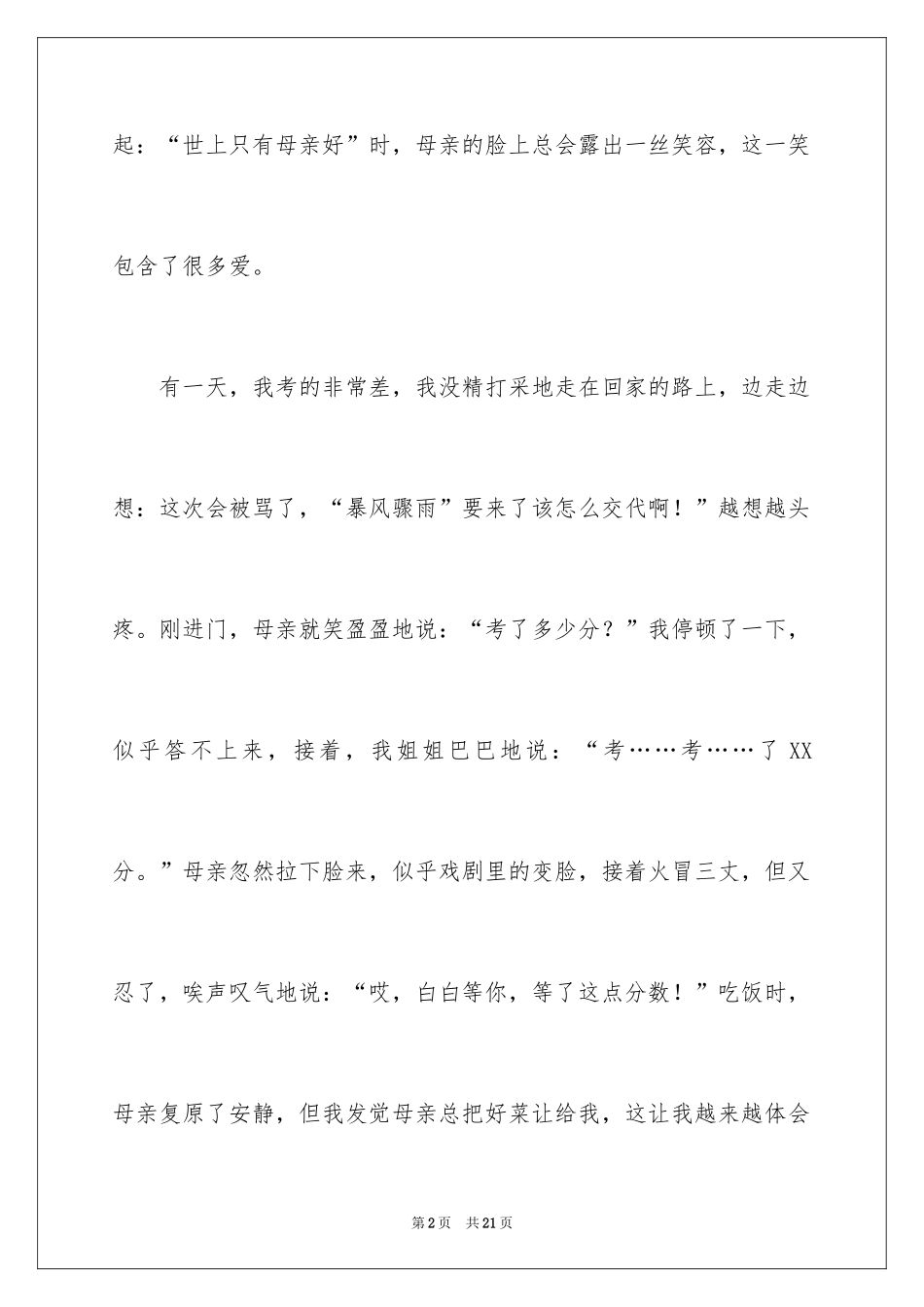 2024初中母爱作文_6_第2页