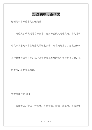 2024初中母爱作文_6