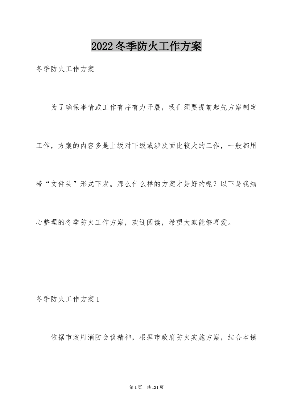 2024冬季防火工作方案_第1页