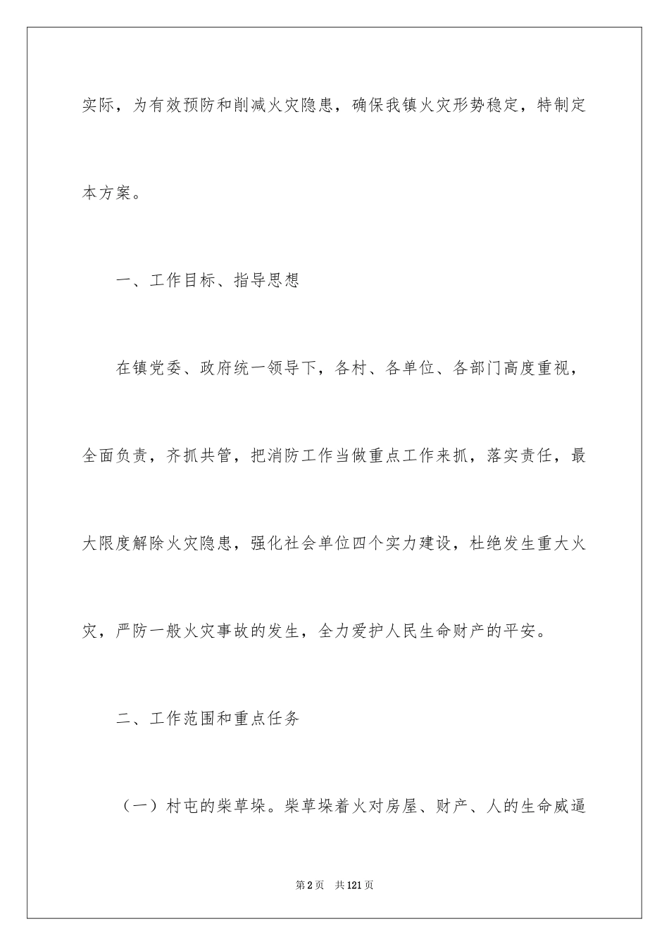 2024冬季防火工作方案_第2页