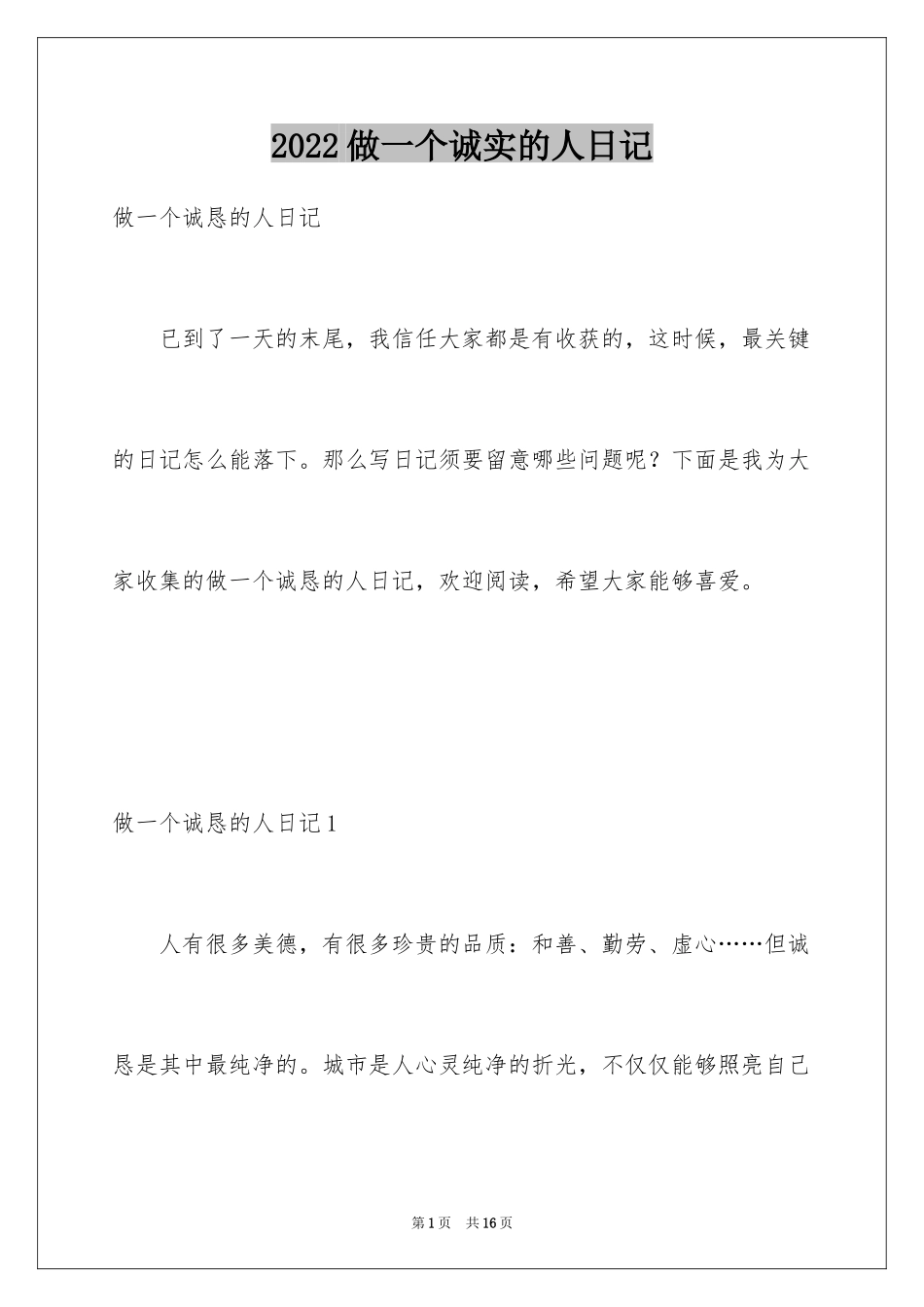 2024做一个诚实的人日记_1_第1页