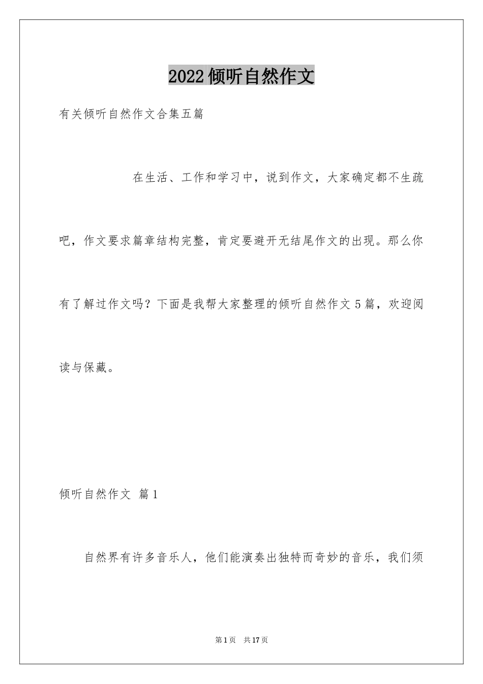 2024倾听自然作文_22_第1页