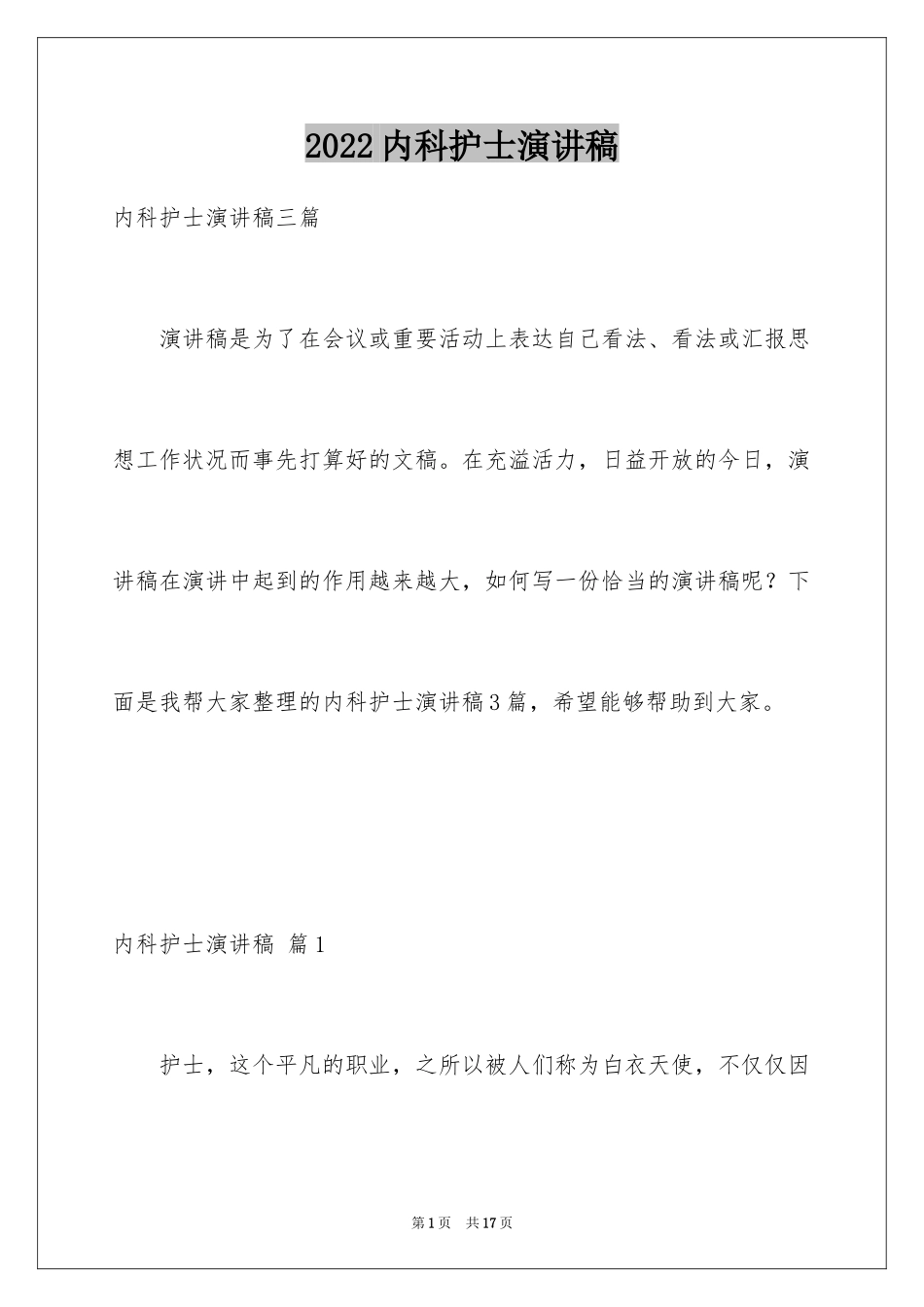 2024内科护士演讲稿_56_第1页