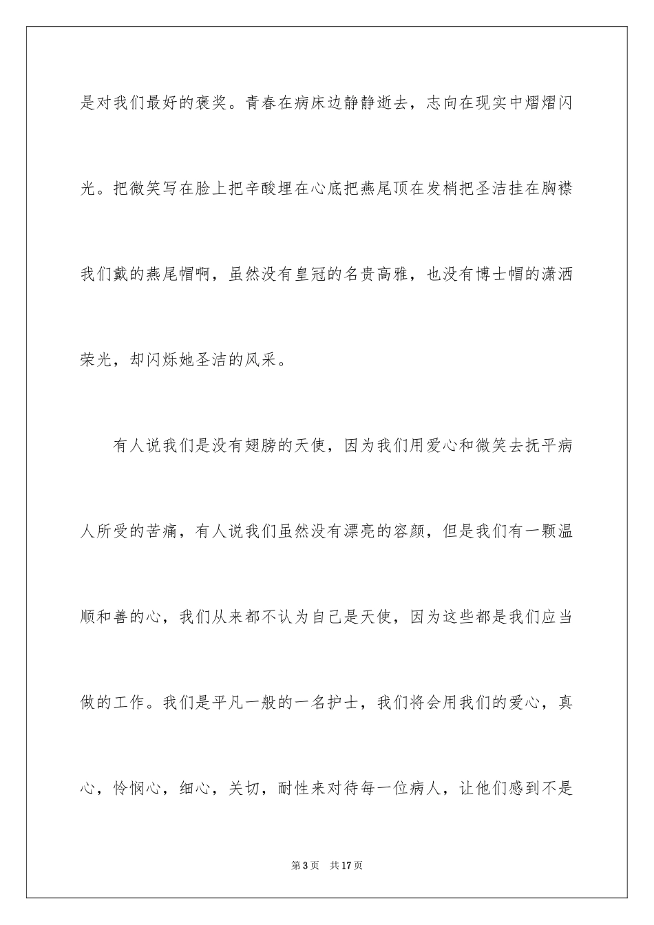 2024内科护士演讲稿_56_第3页