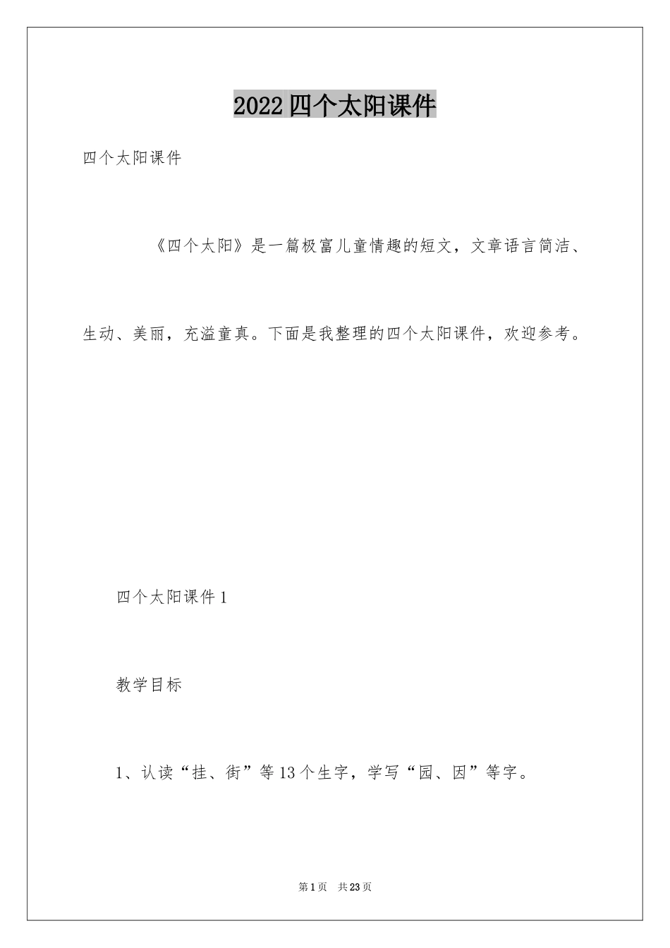 2024四个太阳课件_第1页