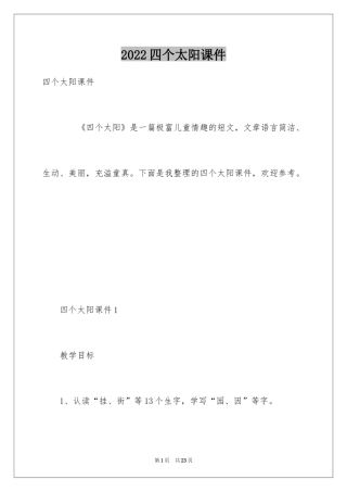 2024四个太阳课件