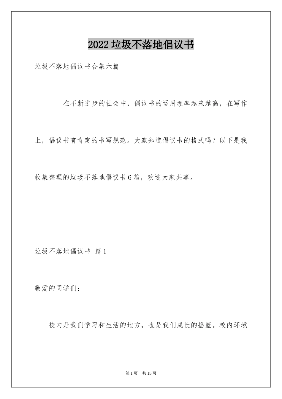 2024垃圾不落地倡议书_8_第1页