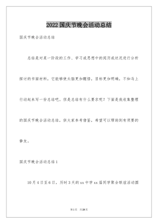 2024国庆节晚会活动总结