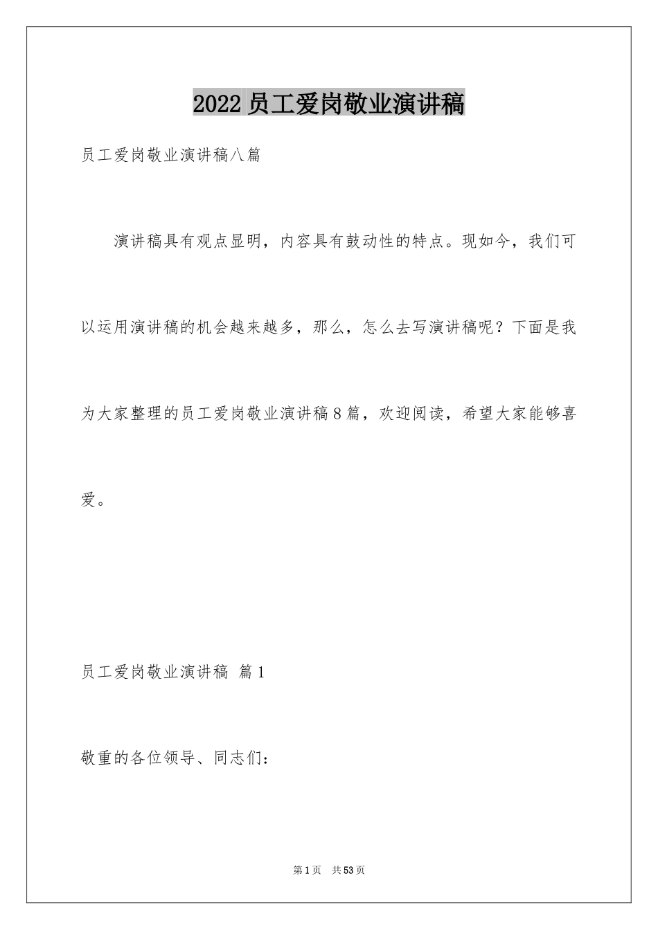 2024员工爱岗敬业演讲稿_134_第1页