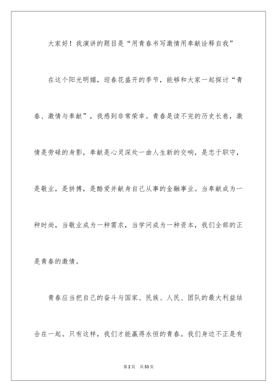 2024员工爱岗敬业演讲稿_134_第2页