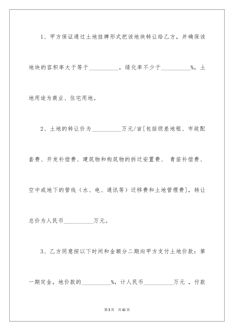 2024地皮协议书_4_第3页