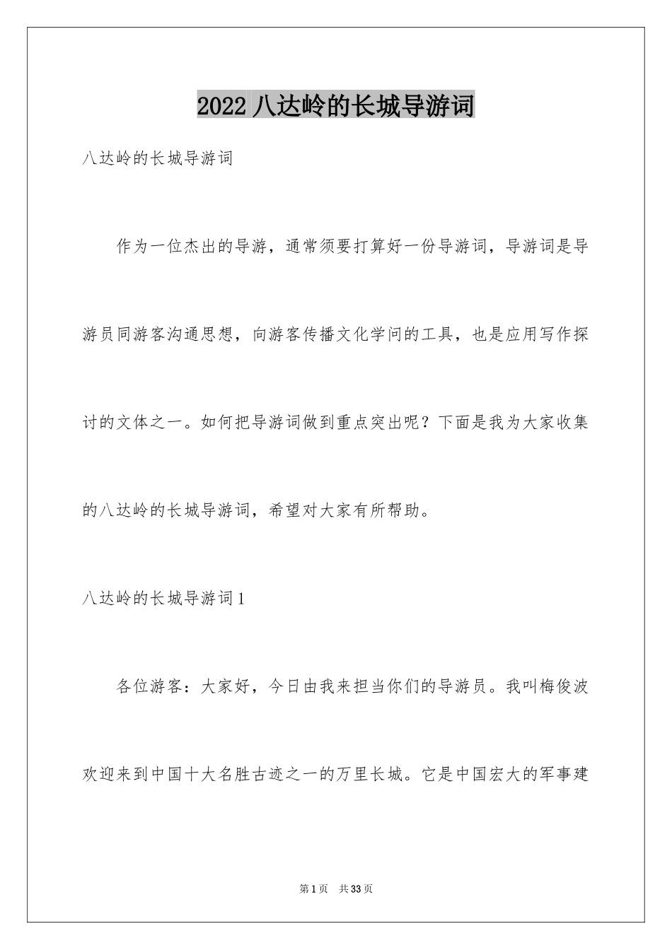 2024八达岭的长城导游词_第1页