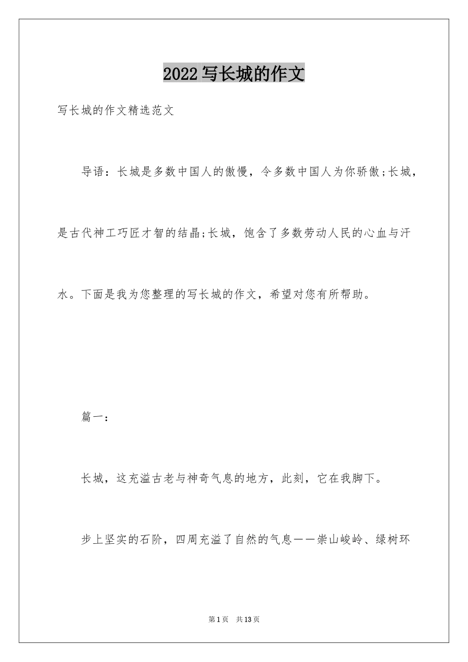2024写长城的作文_第1页