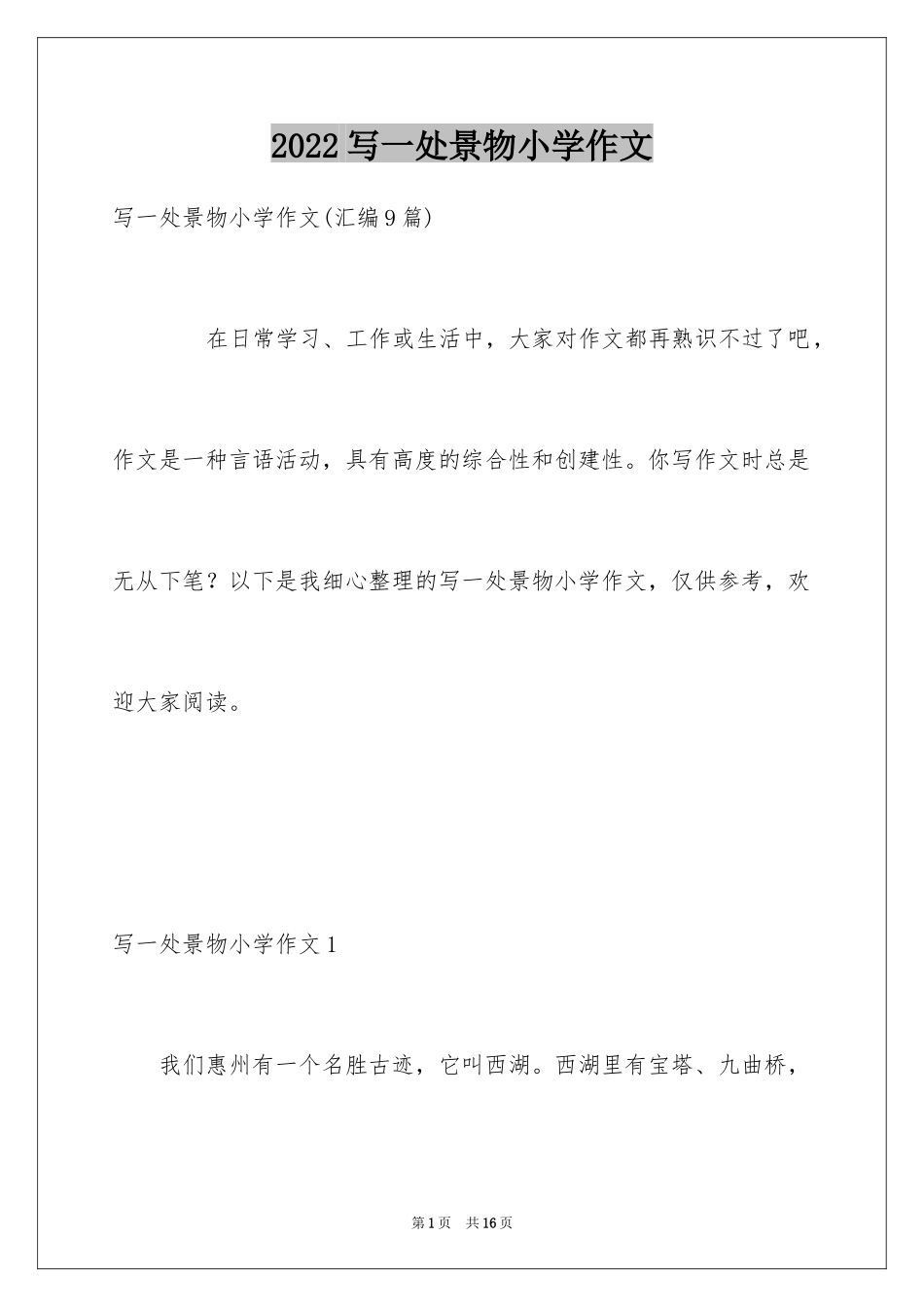 2024写一处景物小学作文_1_第1页