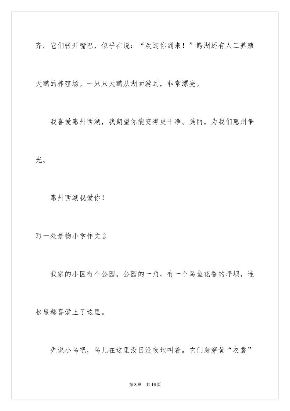 2024写一处景物小学作文_1_第3页