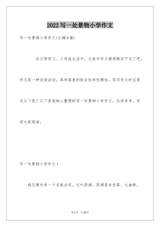 2024写一处景物小学作文_1