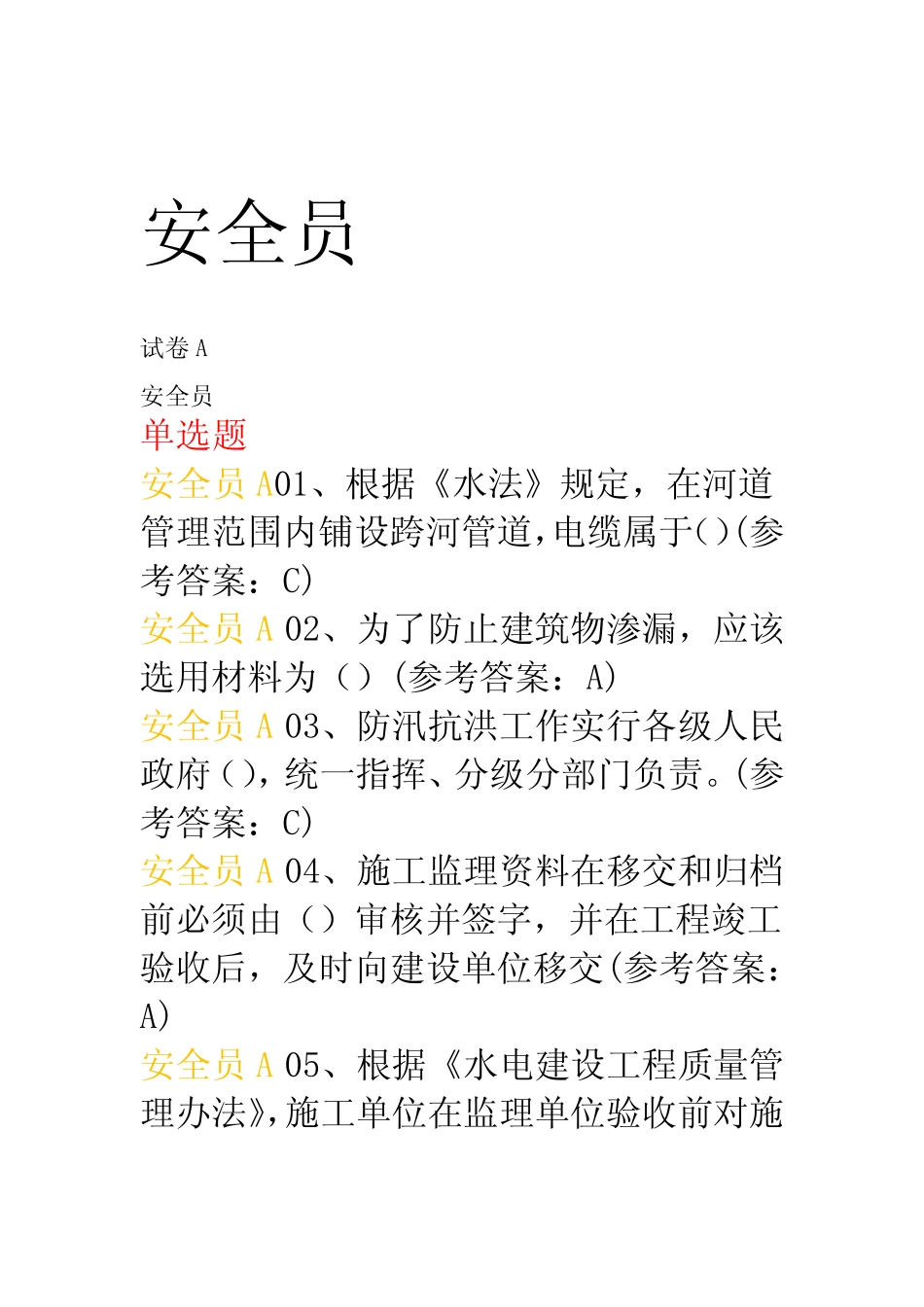 中国水利工程协会安全员 考试试题及答案A E卷 自己考过的 _第1页