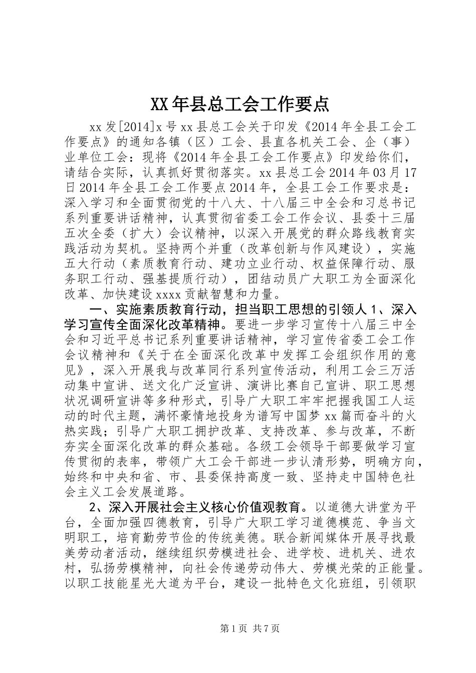 XX年县总工会工作要点_第1页
