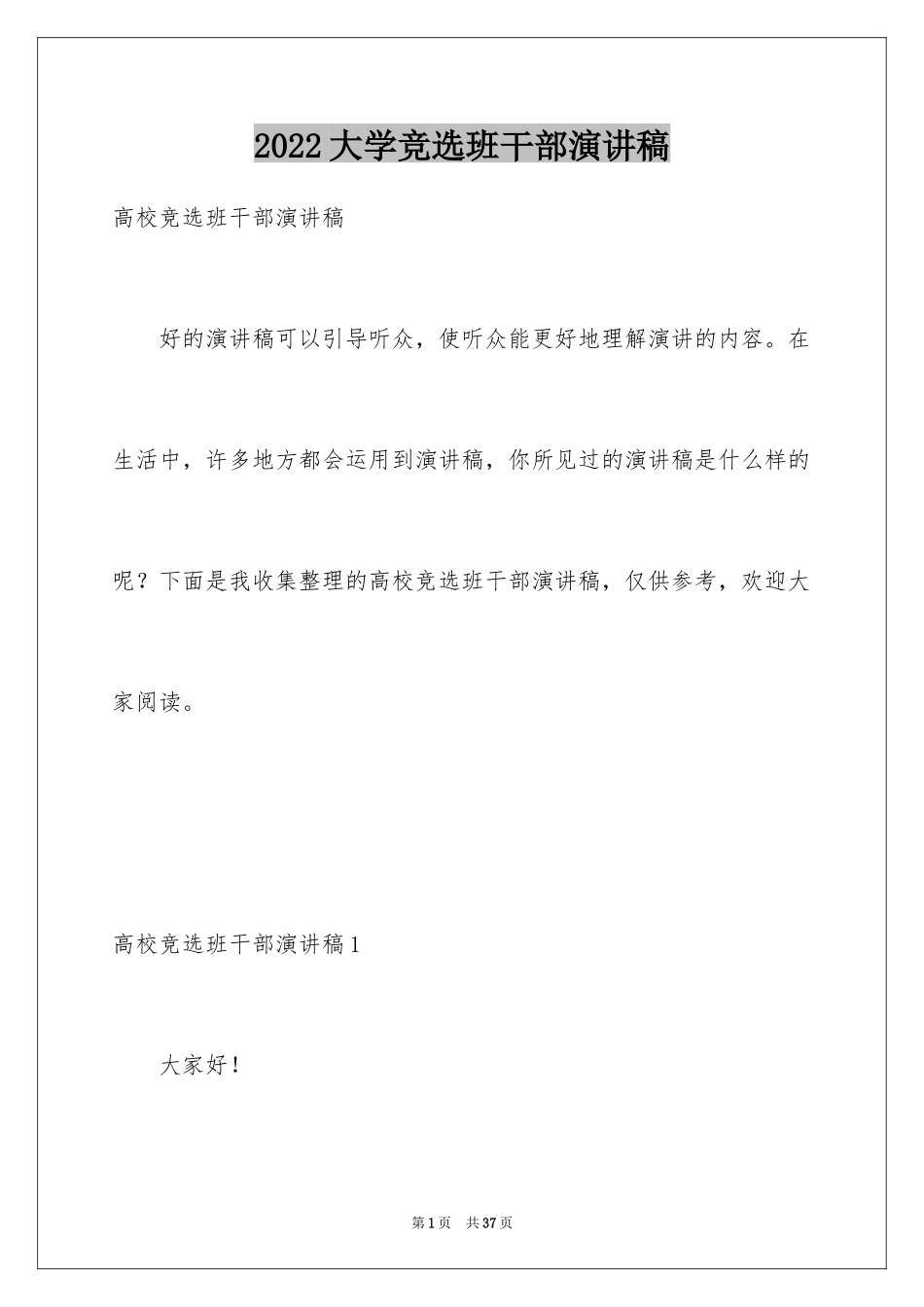 2024大学竞选班干部演讲稿_6_第1页