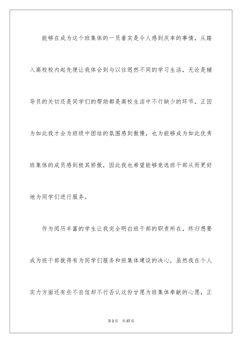 2024大学竞选班干部演讲稿_6_第2页