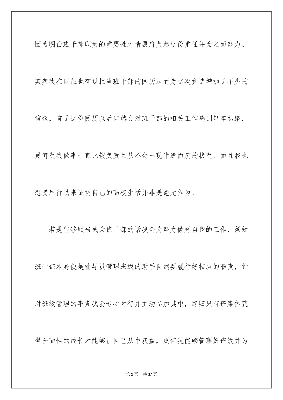 2024大学竞选班干部演讲稿_6_第3页