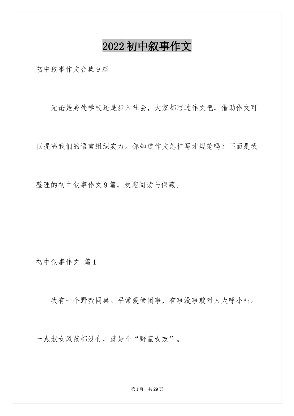 2024初中叙事作文_89_第1页