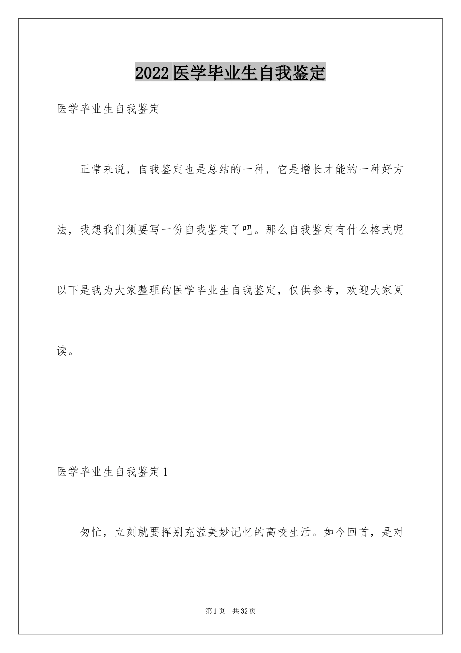 2024医学毕业生自我鉴定_21_第1页