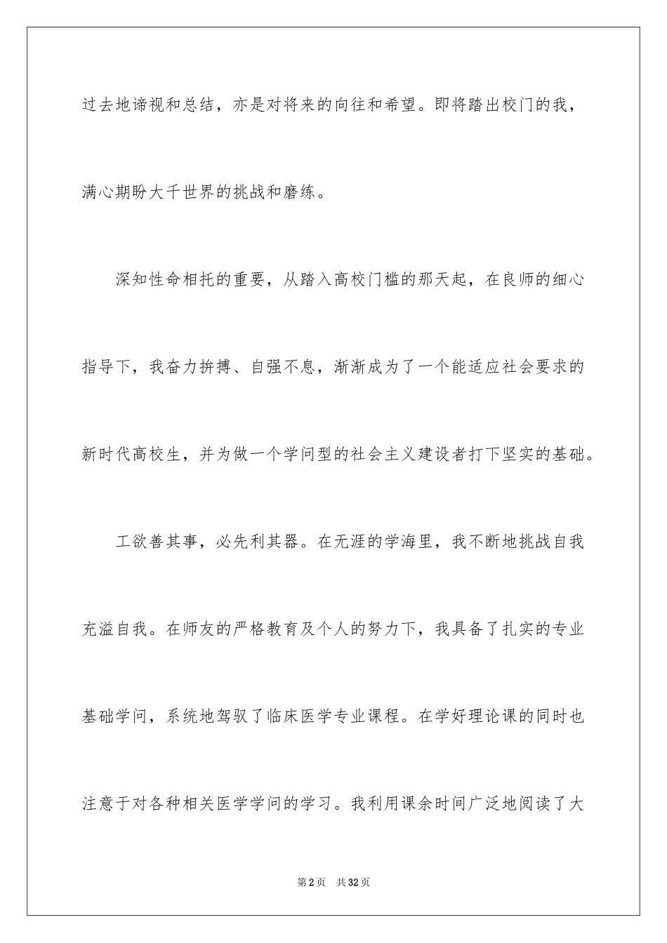 2024医学毕业生自我鉴定_21_第2页