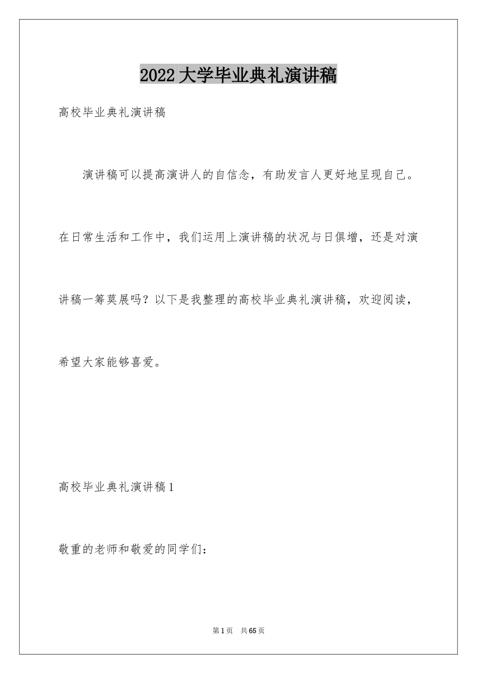 2024大学毕业典礼演讲稿_33_第1页