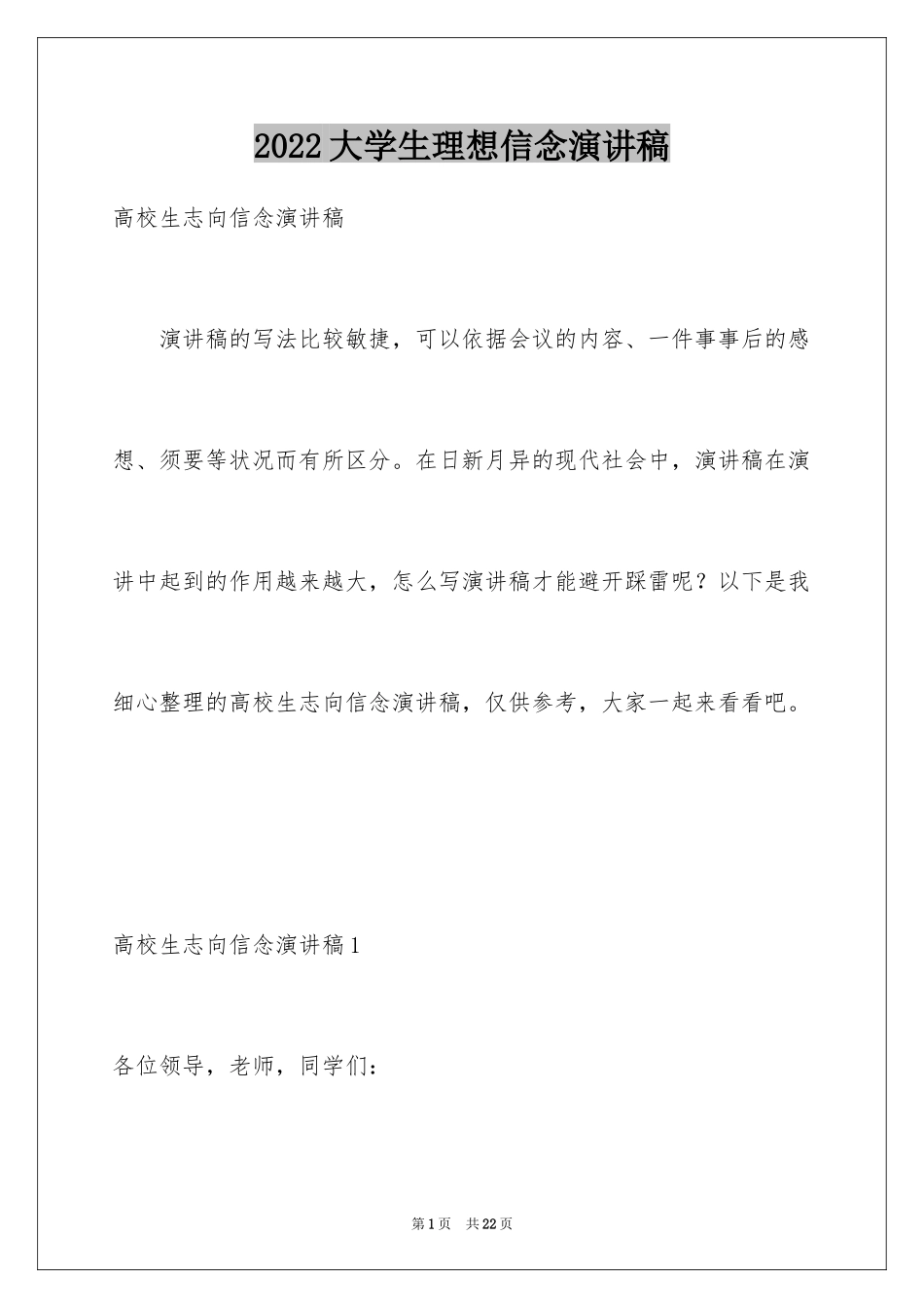 2024大学生理想信念演讲稿_1_第1页