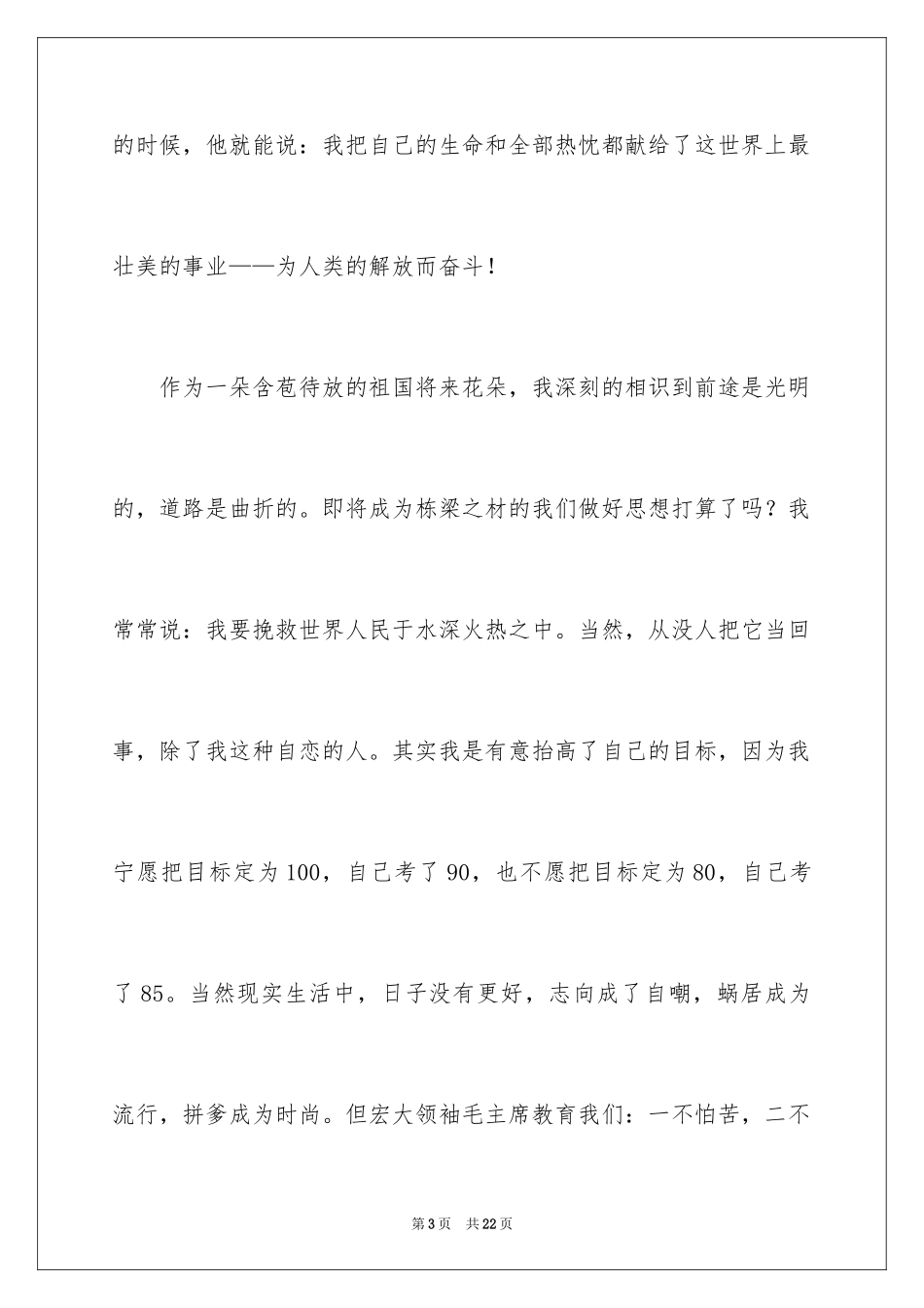 2024大学生理想信念演讲稿_1_第3页