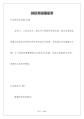 2024外出保证书