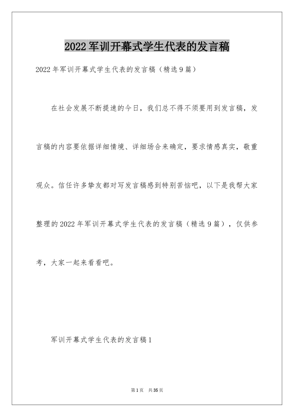 2024军训开幕式学生代表的发言稿_第1页