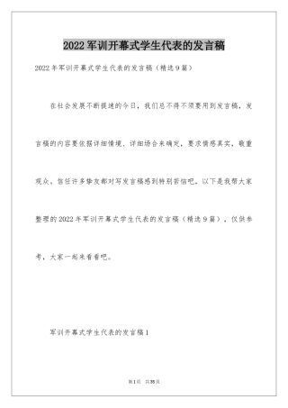 2024军训开幕式学生代表的发言稿