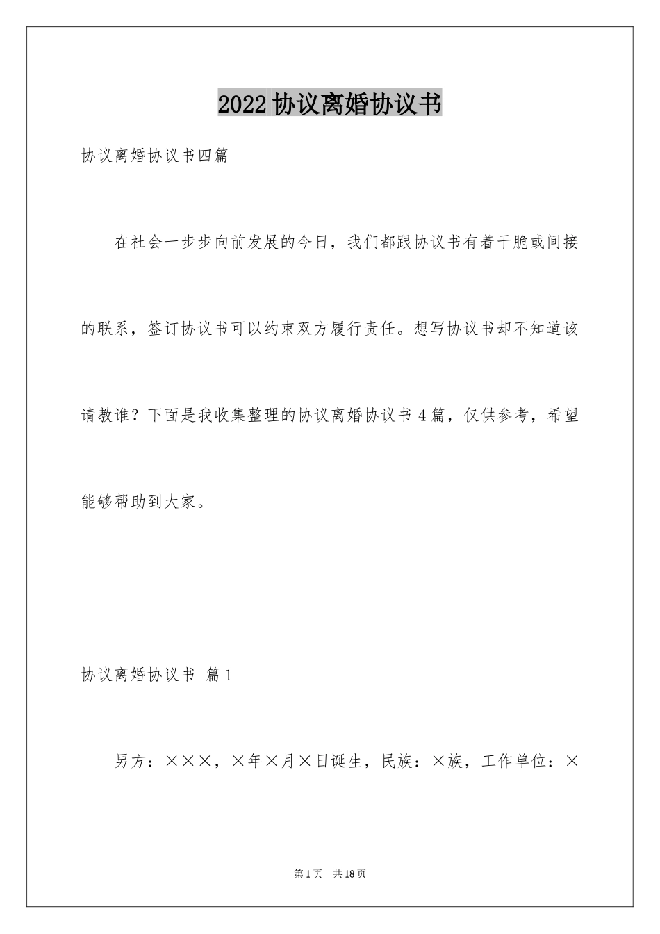 2024协议离婚协议书_156_第1页