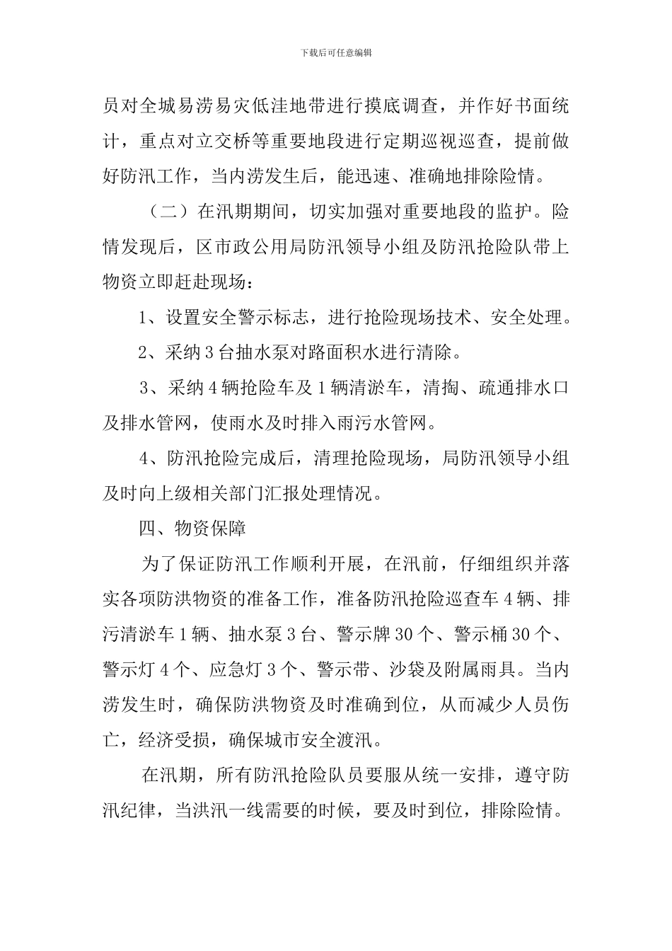 抗洪抢险的应急预案范文_第2页