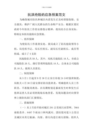 抗洪抢险的应急预案范文