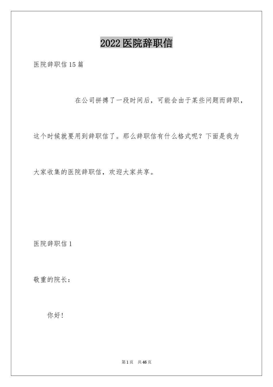2024医院辞职信_4_第1页