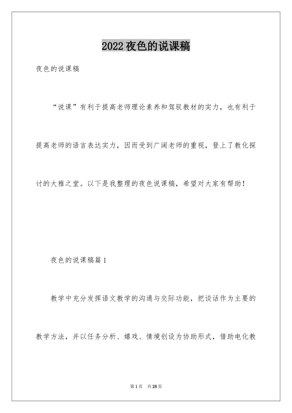 2024夜色的说课稿_第1页