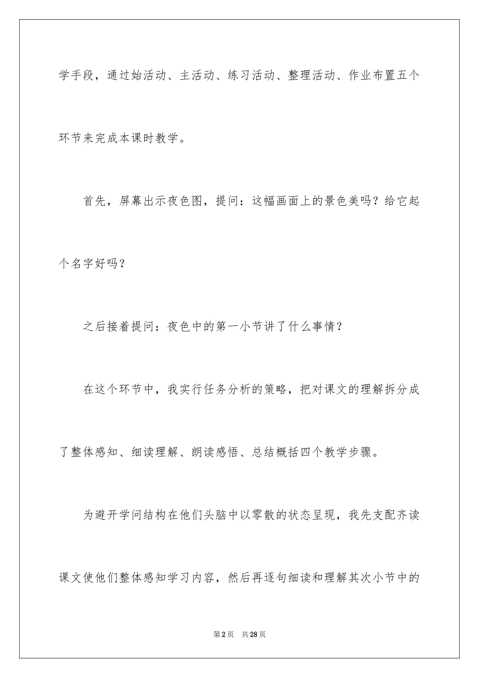 2024夜色的说课稿_第2页