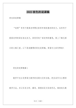2024夜色的说课稿