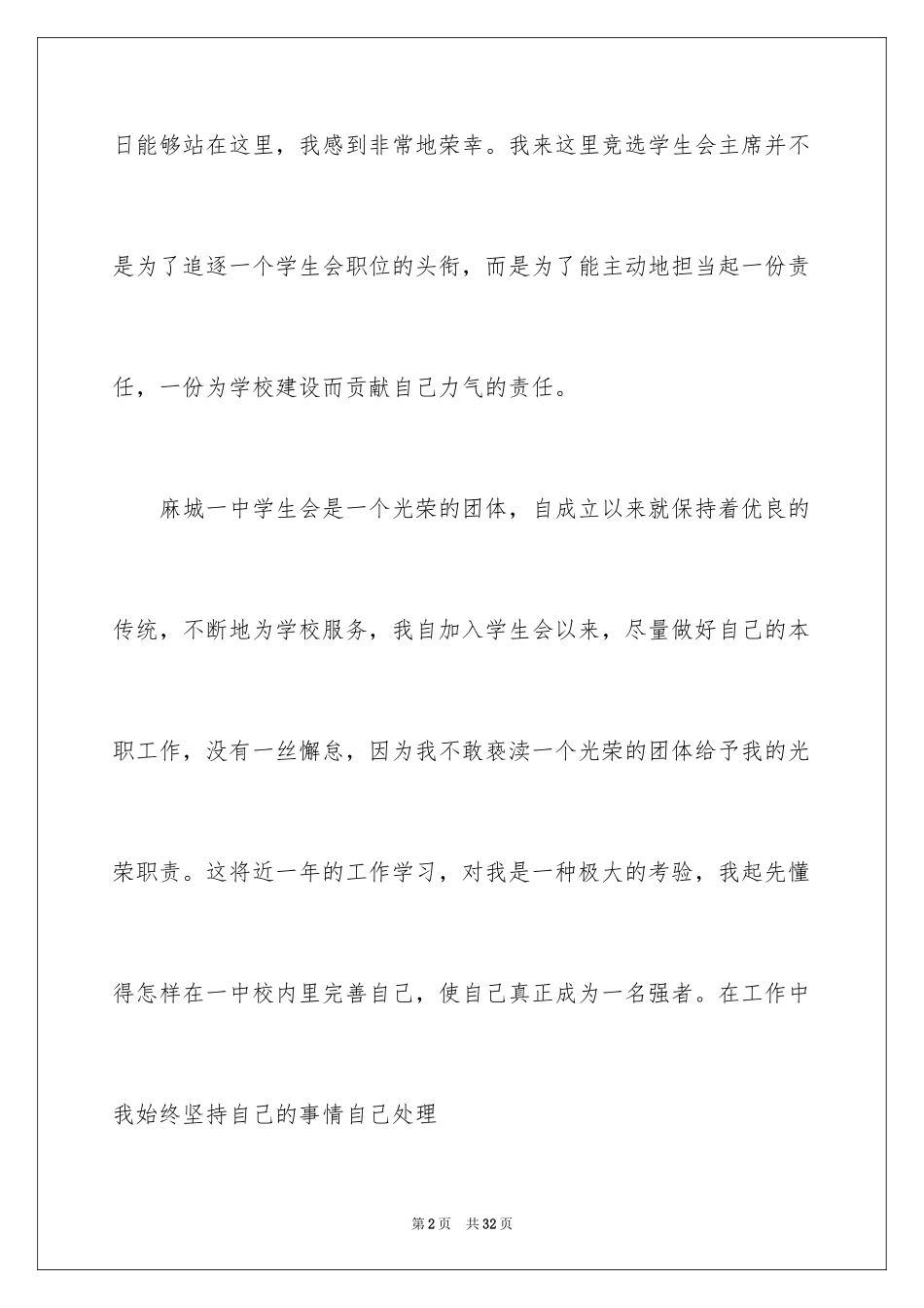 2024学生会主席竞选演讲稿_5_第2页