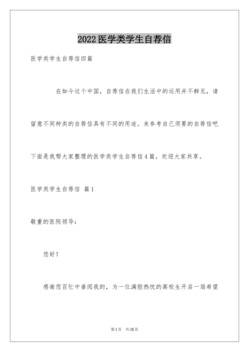 2024医学类学生自荐信_94_第1页