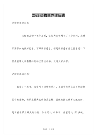 2024动物世界读后感_1