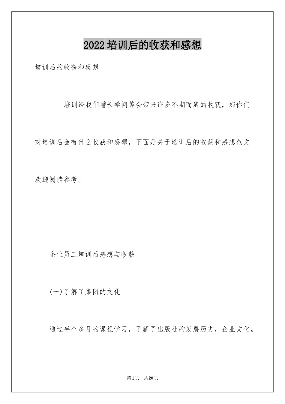 2024培训后的收获和感想_第1页