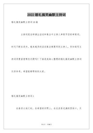2024婚礼搞笑幽默主持词_1