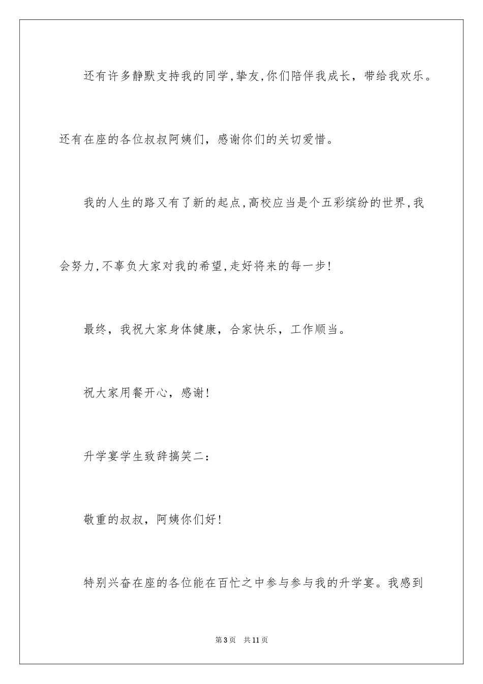 2024升学宴学生致辞搞笑_第3页